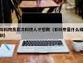 石科院高层次科技人才招聘（石科院是什么级别）
