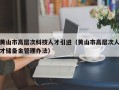 黄山市高层次科技人才引进（黄山市高层次人才储备金管理办法）