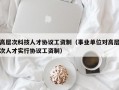 高层次科技人才协议工资制（事业单位对高层次人才实行协议工资制）