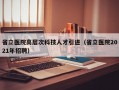 省立医院高层次科技人才引进（省立医院2021年招聘）