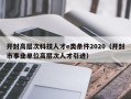 开封高层次科技人才e类条件2020（开封市事业单位高层次人才引进）