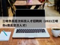 三明市高层次科技人才招聘网（2021三明市e类高层次人才）