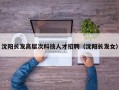 沈阳长发高层次科技人才招聘（沈阳长发女）