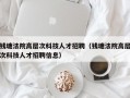 钱塘法院高层次科技人才招聘（钱塘法院高层次科技人才招聘信息）