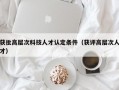 获批高层次科技人才认定条件（获评高层次人才）