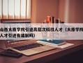 山西太原学院引进高层次科技人才（太原学院人才引进有编制吗）