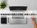 米易县高层次科技人才引进（米易人才中心）