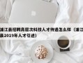 浦江县招聘高层次科技人才待遇怎么样（浦江县2019年人才引进）