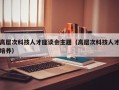 高层次科技人才座谈会主题（高层次科技人才培养）