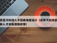 高层次科技人才招商海报设计（高层次科技创新人才创新激励政策）
