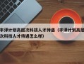 丰泽计划高层次科技人才待遇（丰泽计划高层次科技人才待遇怎么样）
