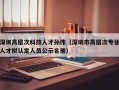 深圳高层次科技人才孙伟（深圳市高层次专业人才拟认定人员公示名册）