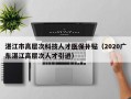 湛江市高层次科技人才医保补贴（2020广东湛江高层次人才引进）