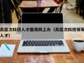 高层次科技人才服务网上办（高层次科技领军人才）