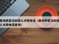 泉州高层次科技人才网电话（泉州高层次科技人才网电话查询）