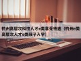 杭州高层次科技人才e类享受待遇（杭州e类高层次人才e类孩子入学）