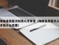 海南省高层次科技人才享受（海南省高层次人才有什么优惠）
