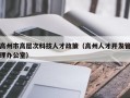 高州市高层次科技人才政策（高州人才开发管理办公室）