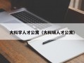 大科学人才公寓（大科城人才公寓）