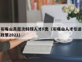 石嘴山高层次科技人才F类（石嘴山人才引进政策2021）