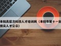 阜阳高层次科技人才培训网（阜阳市第十一批拔尖人才公示）