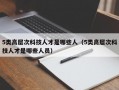 5类高层次科技人才是哪些人（5类高层次科技人才是哪些人员）