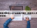 高层次科技人才产业园展厅图片（高层次人才创业园）
