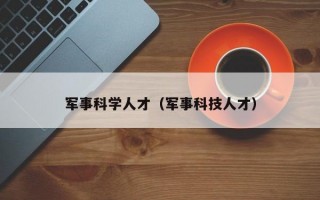 军事科学人才（军事科技人才）