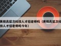 黄陵高层次科技人才招老师吗（黄陵高层次科技人才招老师吗今年）