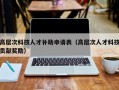 高层次科技人才补助申请表（高层次人才科技贡献奖励）