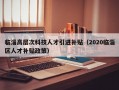 临淄高层次科技人才引进补贴（2020临淄区人才补贴政策）
