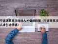 宁波区高层次科技人才引进政策（宁波高层次人才引进待遇）