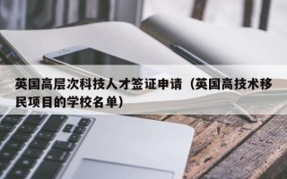 英国高层次科技人才签证申请（英国高技术移民项目的学校名单）