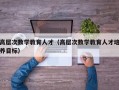 高层次数学教育人才（高层次数学教育人才培养目标）