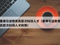 番禺引进教育高层次科技人才（番禺引进教育高层次科技人才政策）