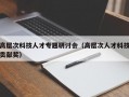 高层次科技人才专题研讨会（高层次人才科技贡献奖）