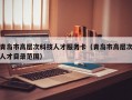 青岛市高层次科技人才服务卡（青岛市高层次人才目录范围）