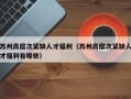 苏州高层次紧缺人才福利（苏州高层次紧缺人才福利有哪些）