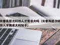 长春高层次科技人才需求大吗（长春高层次科技人才需求大吗知乎）