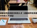 成都经开区高层次科技人才（成都经开区高层次科技人才补贴）