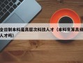 全日制本科是高层次科技人才（本科生算高级人才吗）