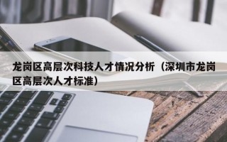 龙岗区高层次科技人才情况分析（深圳市龙岗区高层次人才标准）
