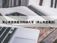 天心天思高层次科技人才（天心天思集团）