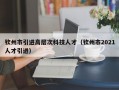钦州市引进高层次科技人才（钦州市2021人才引进）