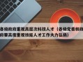 各级政府重视高层次科技人才（各级党委和政府要高度重视技能人才工作大力弘扬）