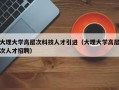 大理大学高层次科技人才引进（大理大学高层次人才招聘）