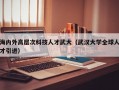 海内外高层次科技人才武大（武汉大学全球人才引进）