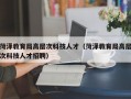 菏泽教育局高层次科技人才（菏泽教育局高层次科技人才招聘）