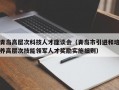 青岛高层次科技人才座谈会（青岛市引进和培养高层次技能领军人才奖励实施细则）
