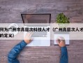 何为广州市高层次科技人才（广州高层次人才的定义）